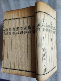 康熙字典（道光七年奉旨重刊，存13册）