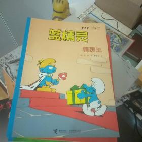 蓝精灵经典漫画 精灵王 ·蓝妹妹·魔蛋·大战嘎咕嘎·宇航员的梦·笨学徒【6本合售】