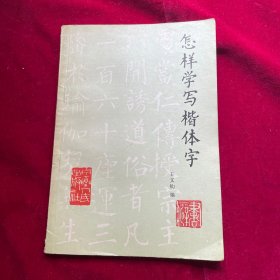 怎樣學(xué)寫(xiě)楷體字