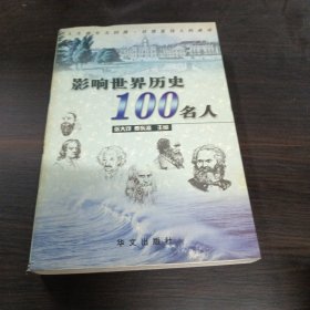 影响世界历史100名人