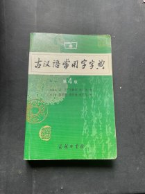 古汉语常用字字典（第4版）