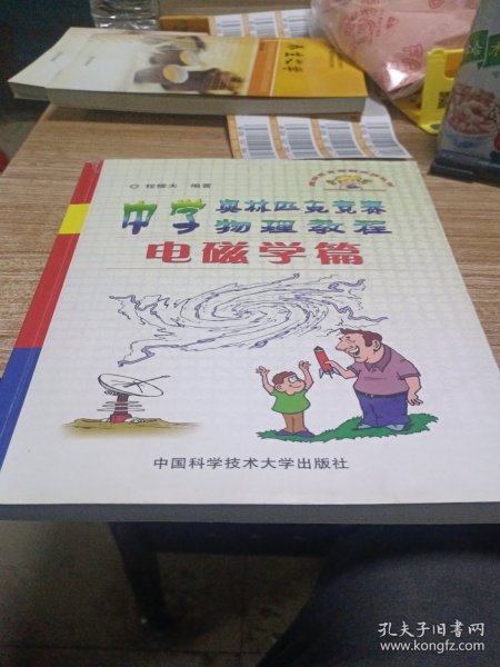 中学奥林匹克竞赛物理教程.电磁学篇