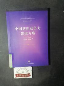 中國(guó)智庫(kù)競(jìng)爭(zhēng)力建設(shè)方略（館藏品） 2010年一版一印