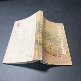 中国古代山水画百图