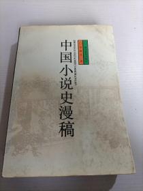 中国小说史漫稿