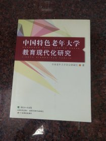 中国特色老年大学教育现代化研究
