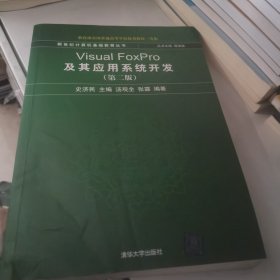 新世纪计算机基础教育丛书：Visual FoxPro及其应用系统开发（第2版）