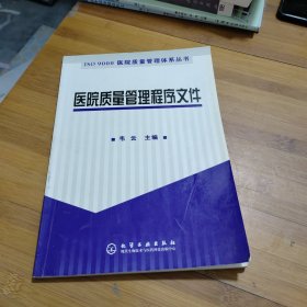 医院质量管理程序文件