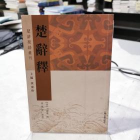 楚辞释(楚辞要籍丛刊)