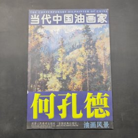 何孔德油画风景