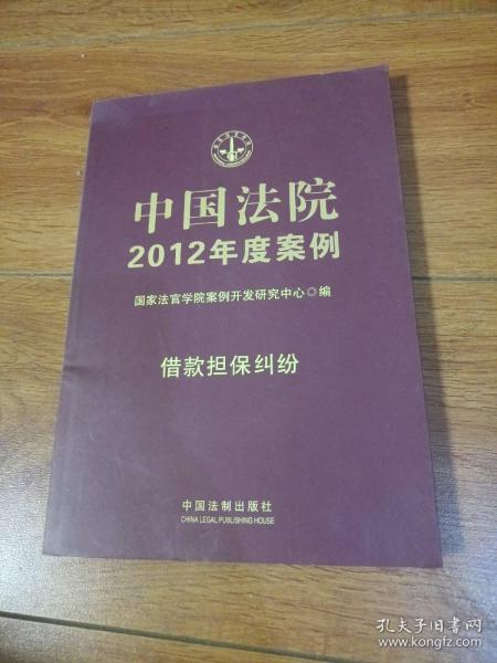 中国法院2012年度案例：借款担保纠纷