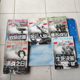 另眼看二战：谍战之日，生死决策，著名战役，风云人物，致命武器【5册合售】