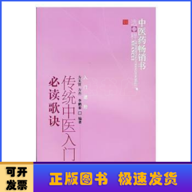 中医药畅销书选粹·入门进阶：传统中医入门必读歌诀