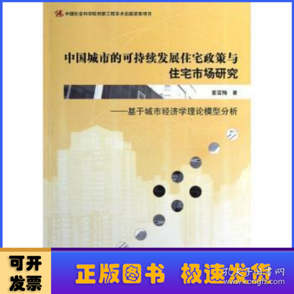 中国城市的可持续发展住宅政策与住宅市场研究：基于城市经济学理论模型分析