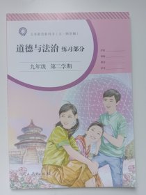上海义务教育教科书 道德与法治 练习部分 九年级第二学期