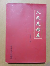 人民是母親