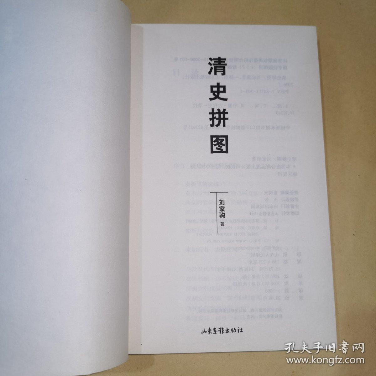 《清史拼图》台湾清史研究专家刘家驹著