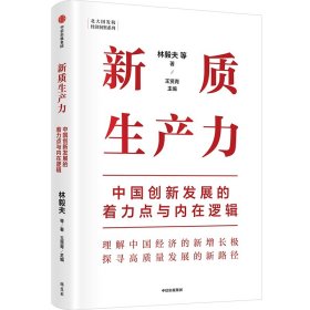 新质生产力：中国创新发展的着力点与内在逻辑