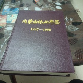 内蒙古林业年鉴(1947一1990)