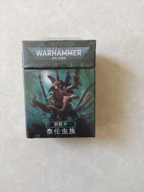 WARHAMMER 40000战锤 
数据卡：泰伦虫族  中文