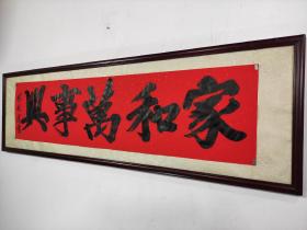 林利成榜书《家和万事兴》书法作品(未裱34㎝x136㎝高级洒金万年红宣纸)