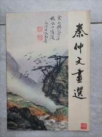 秦仲文画选(1982年初版1印)稀缺版本