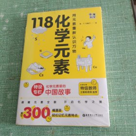 画懂科学.118化学元素（赠彩色元素周期表防水挂图，300+漫画和500+趣味知识点带您开启化学之旅。）