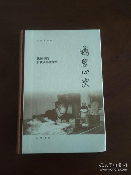 槐聚心史——钱锺书的自我及其微世界（汪荣祖作品）