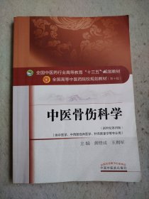 中医骨伤科学/全国中医药行业高等教育“十三五”规划教材