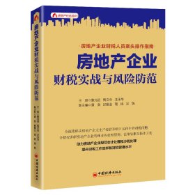 正版 房地产企业财税实战与风险防范 詹光远 周文全 汪永华 主编 中国经济出版社