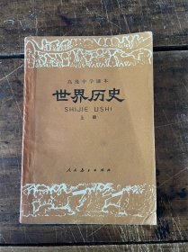 高级中学课本 世界历史上册