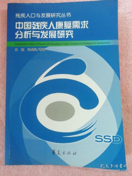 中国残疾人康复需求分析与发展研究