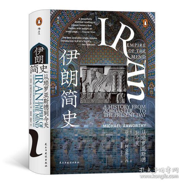 伊朗简史:从琐罗亚斯德到今天:a history from zoroaster to the present day [英]迈克尔·阿克斯沃西 著 赵象察  胡轶凡 译 9787513932905 民主与建设出版社