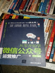 从零开始学微信公众号运营推广