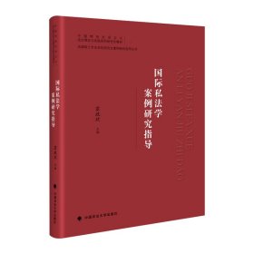 国际私法学案例研究指导【正版新书】