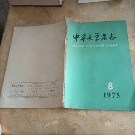 中华医学杂志（1975年8）