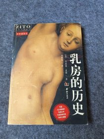 乳房的历史：生理人文系列图书
