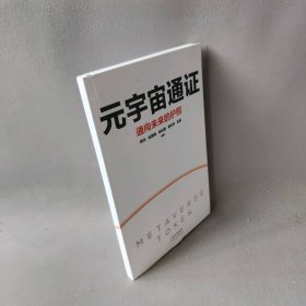 元宇宙通证：浓缩元宇宙精华，通向未来的护照(经济学家朱嘉明，金融博物馆理事长王巍作序推荐）