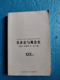 美术史与观念史