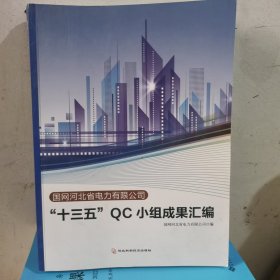 国网河北省电力有限公司“十三五”QC小组成果汇编