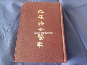 先秦诸子系年【精装本1956年香港大学出版社增订初版印行】