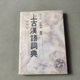 上古汉语词典