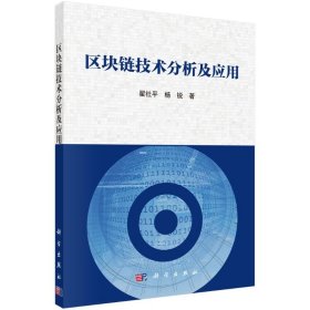 区块链技术分析及应用翟社平//杨锐科学出版社