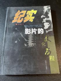 纪实影片的文化历程