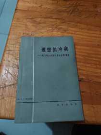 理想的冲突:西方社会中变化着的价值观念