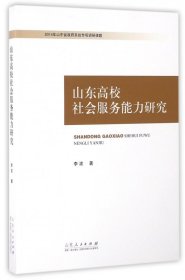 【假一罚四】山东高校社会服务能力研究李波