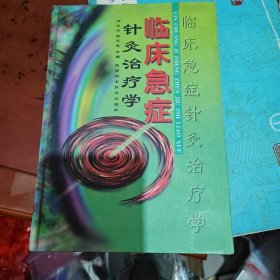 临床急症针灸治疗学