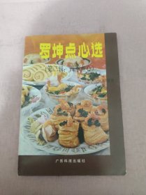 罗坤点心选 （第二辑 四季点心）