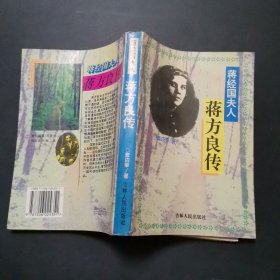 蒋方良传:蒋经国夫人