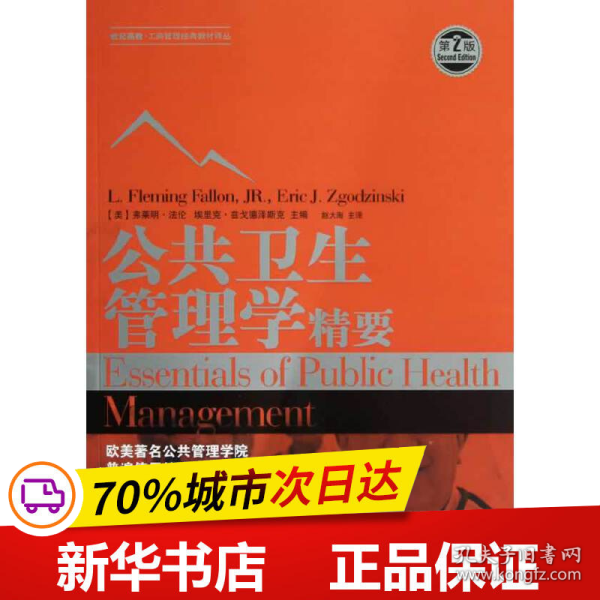 世纪高教·工商管理经典教材译丛：公共卫生管理学精要（第2版）